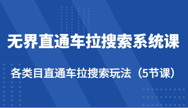 fy3893期-无界直通车拉搜索系统课-各类目直通车拉搜索玩法（5节课）