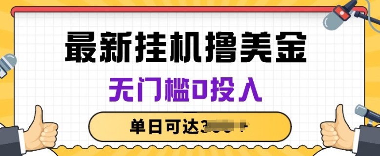 无脑挂JI撸美金项目，无门槛0投入，项目长期稳定