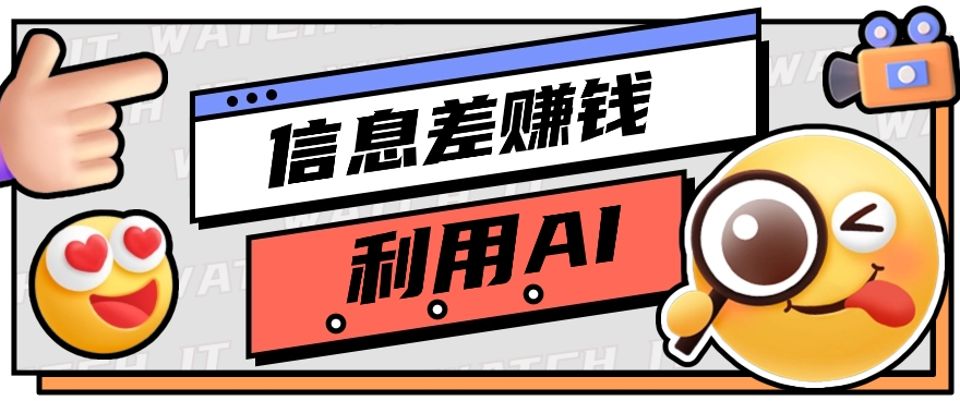 fy3894期-如何通过信息差，利用AI提示词赚取丰厚收入，月收益万元【视频教程+资源】