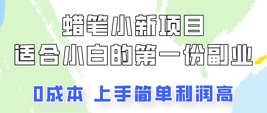 fy3901期-蜡笔小新项目拆解，0投入，0成本，小白一个月也能多赚3000+