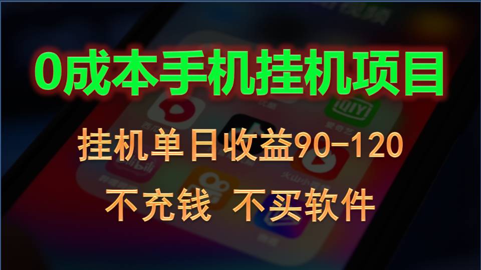 fy3897期-0投入全新躺赚玩法！手机自动看广告，每日稳定挂机收益90~120元