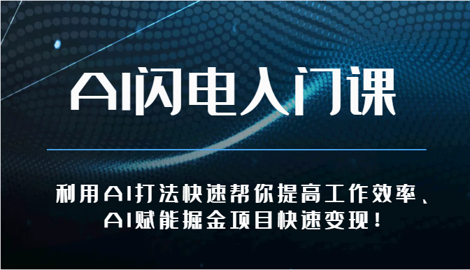 fy3920期-AI闪电入门课-利用AI打法快速帮你提高工作效率、AI赋能掘金项目快速变现！