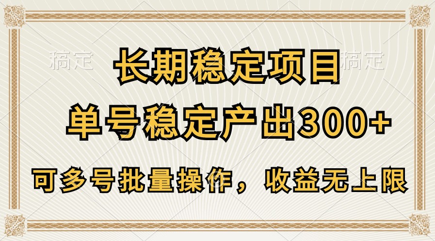 fy3910期-长期稳定项目，单号稳定产出300+，可多号批量操作，收益无上限