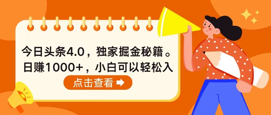 （10523期）今日头条4.0，掘金秘籍。日赚1000+，小白可以轻松入手