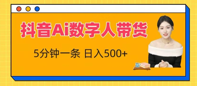 抖音Ai数字人带货，5分钟一条，流量大，小白也能快速获取收益