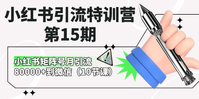 fy3938期-小红书引流特训营第15期，小红书矩阵号月引流80000+到微信（10节课）