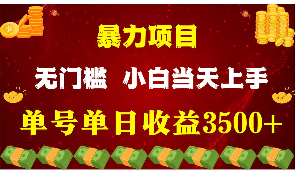 fy3948期-闷声发财项目，一天收益至少3500+，相信我，能赚钱和会赚钱根本不是一回事