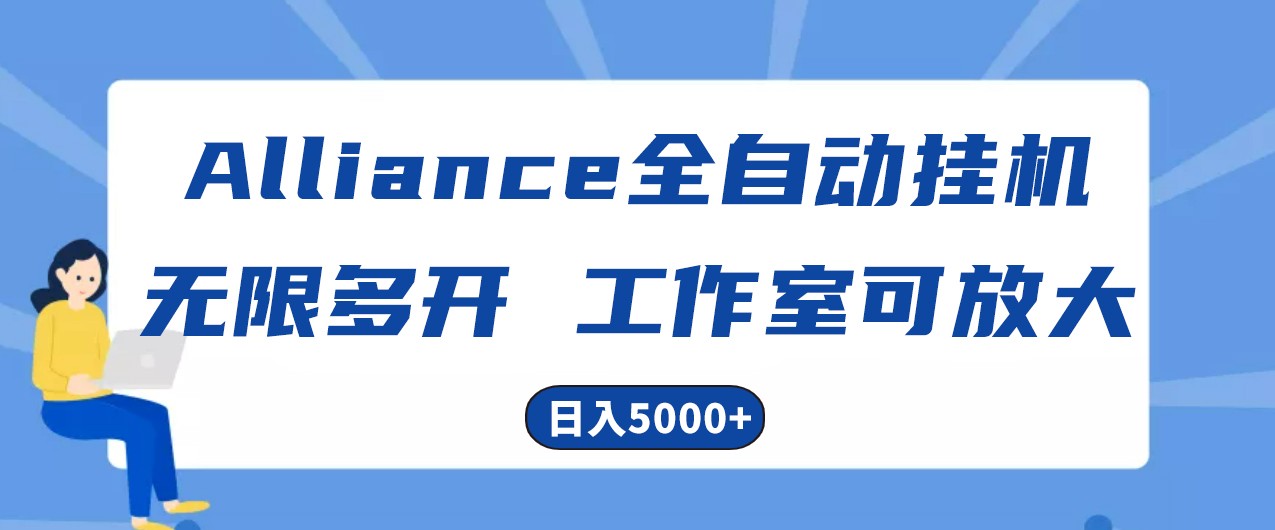 fy3946期-Alliance国外全自动挂机，4小时到账15+，脚本无限多开，实操日入5000+