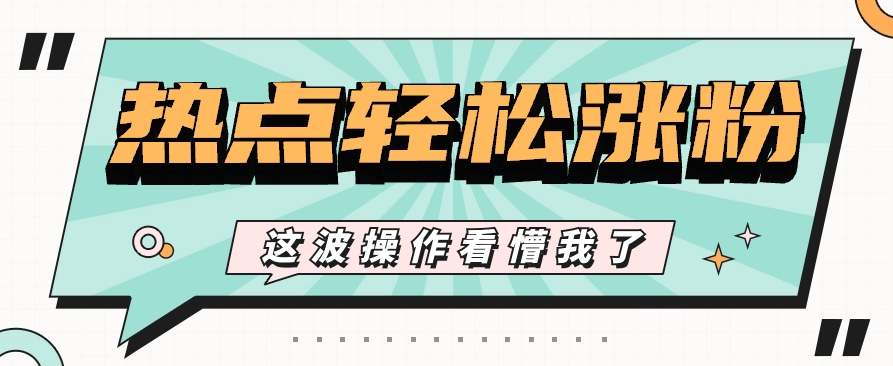 fy3944期-利用热点蹭流量玩法，小红书一张图片点赞评论上万，涨粉过千【视频教程】