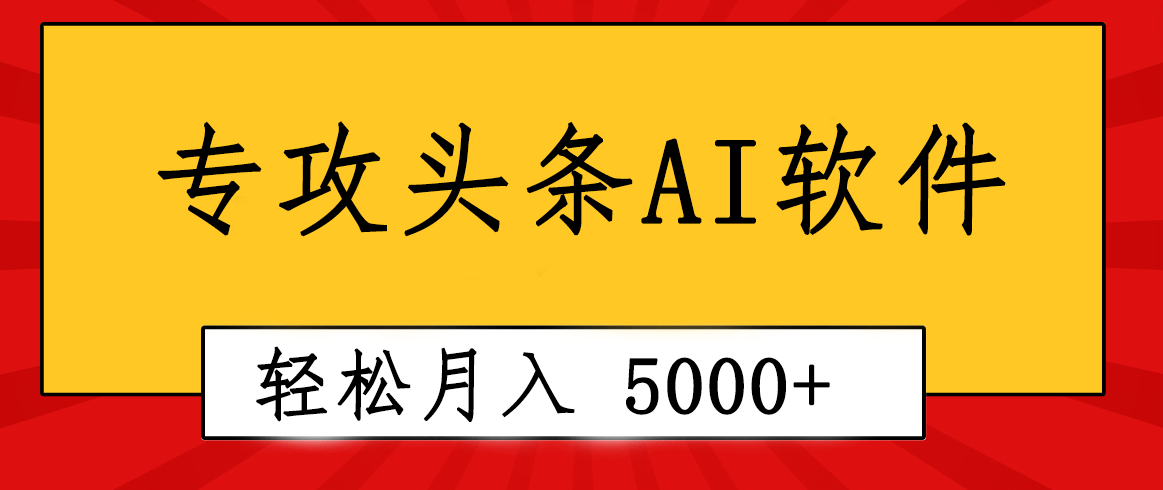 （10573期）专业成文AI写作软件出现：2分钟搞定原创，轻松月入5000+，小白福利