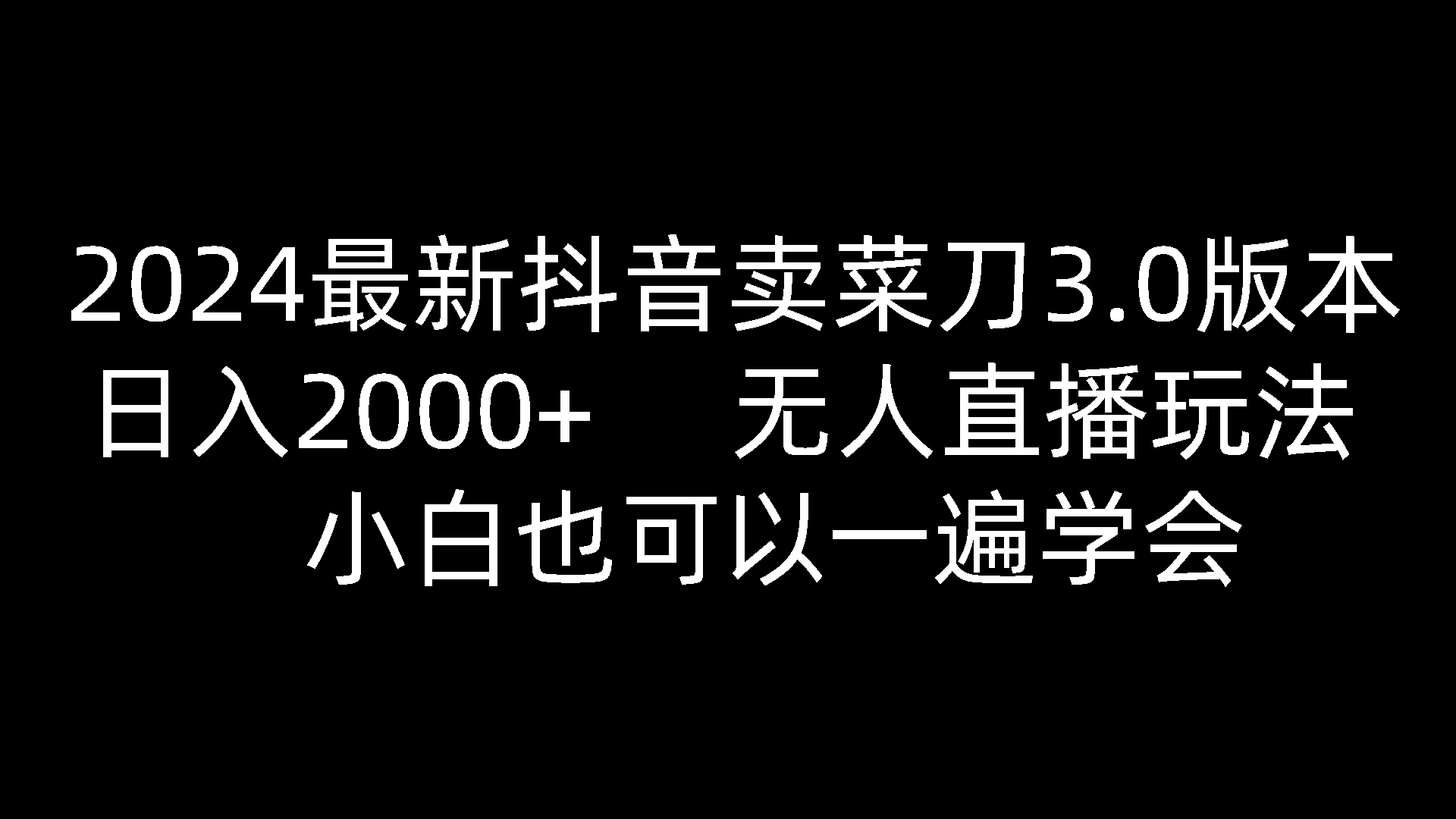 FY3962期-2024最新抖音卖菜刀3.0版本，日入2000+，无人直播玩法，小白也可以一遍学会