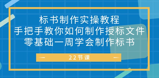 （10581期）标书 制作实战教程，手把手教你如何制作授标文件，零基础一周学会制作标书