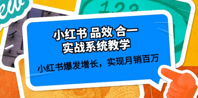 FY3966期-小红书品效合一实战系统教学：小红书爆发增长，实现月销百万 (59节)