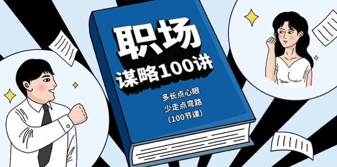 FY3975期-职场谋略100讲：多长点心眼，少走点弯路（100节课）