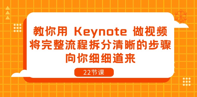 FY3978期-教你用Keynote做视频，将完整流程拆分清晰的步骤，向你细细道来（22节课）