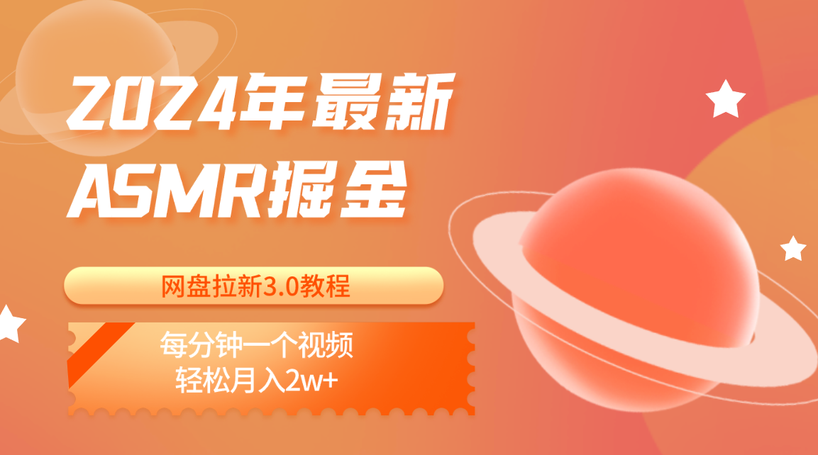 FY3996期-2024年最新ASMR掘金网盘拉新3.0教程：每分钟一个视频，轻松月入2w+