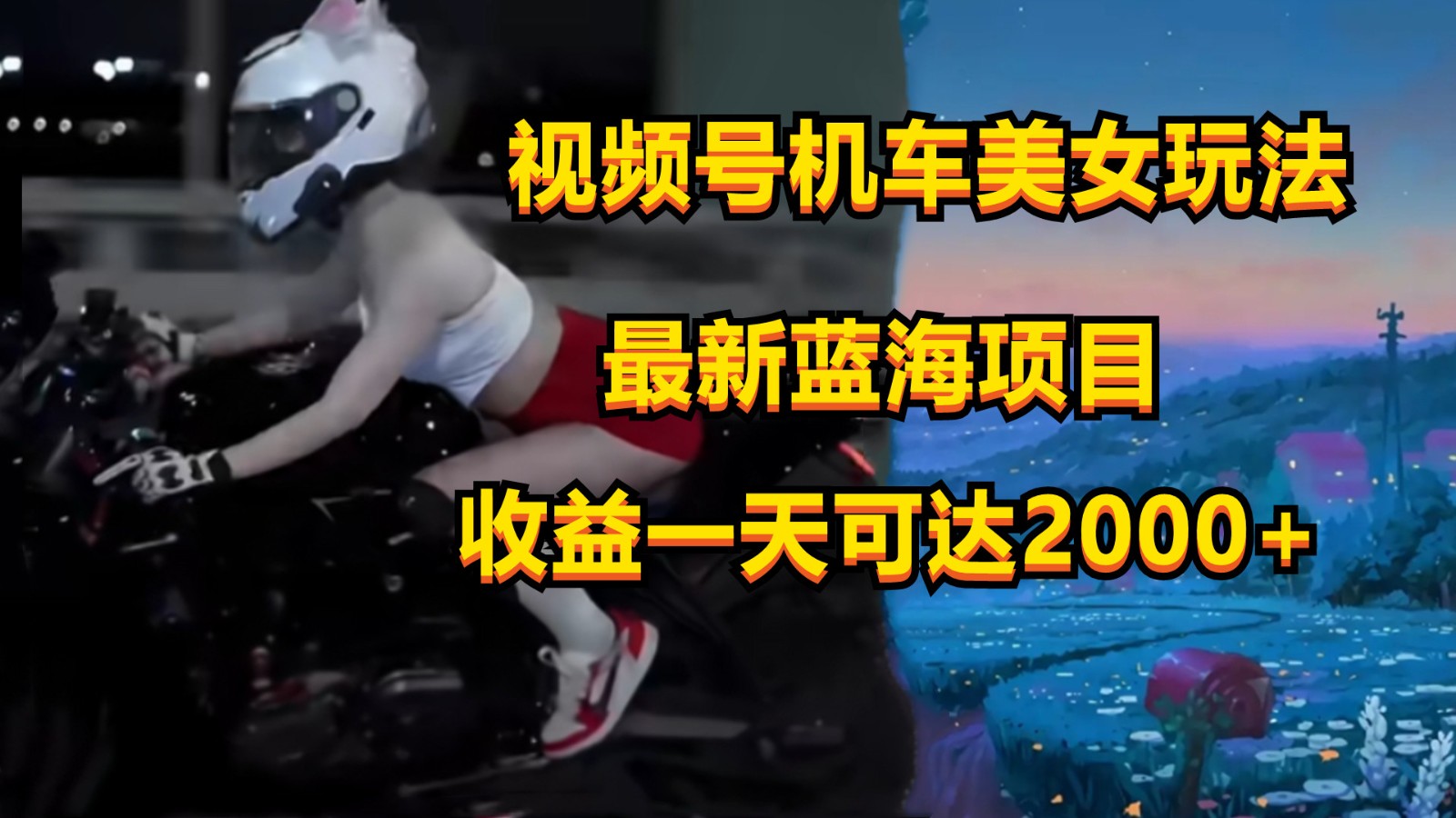 FY3995期-视频号机车美女短视频，视频创作掘金，一天可收入2000+