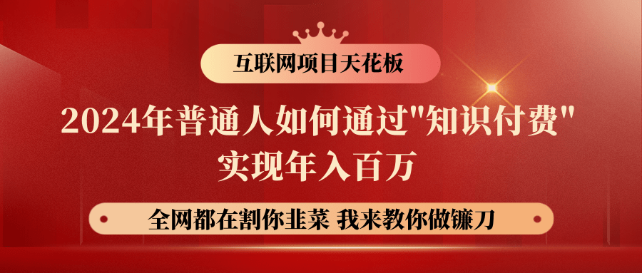 FY4004期-2024年普通人如何通过"知识付费"月入十万年入百万，实现财富自由