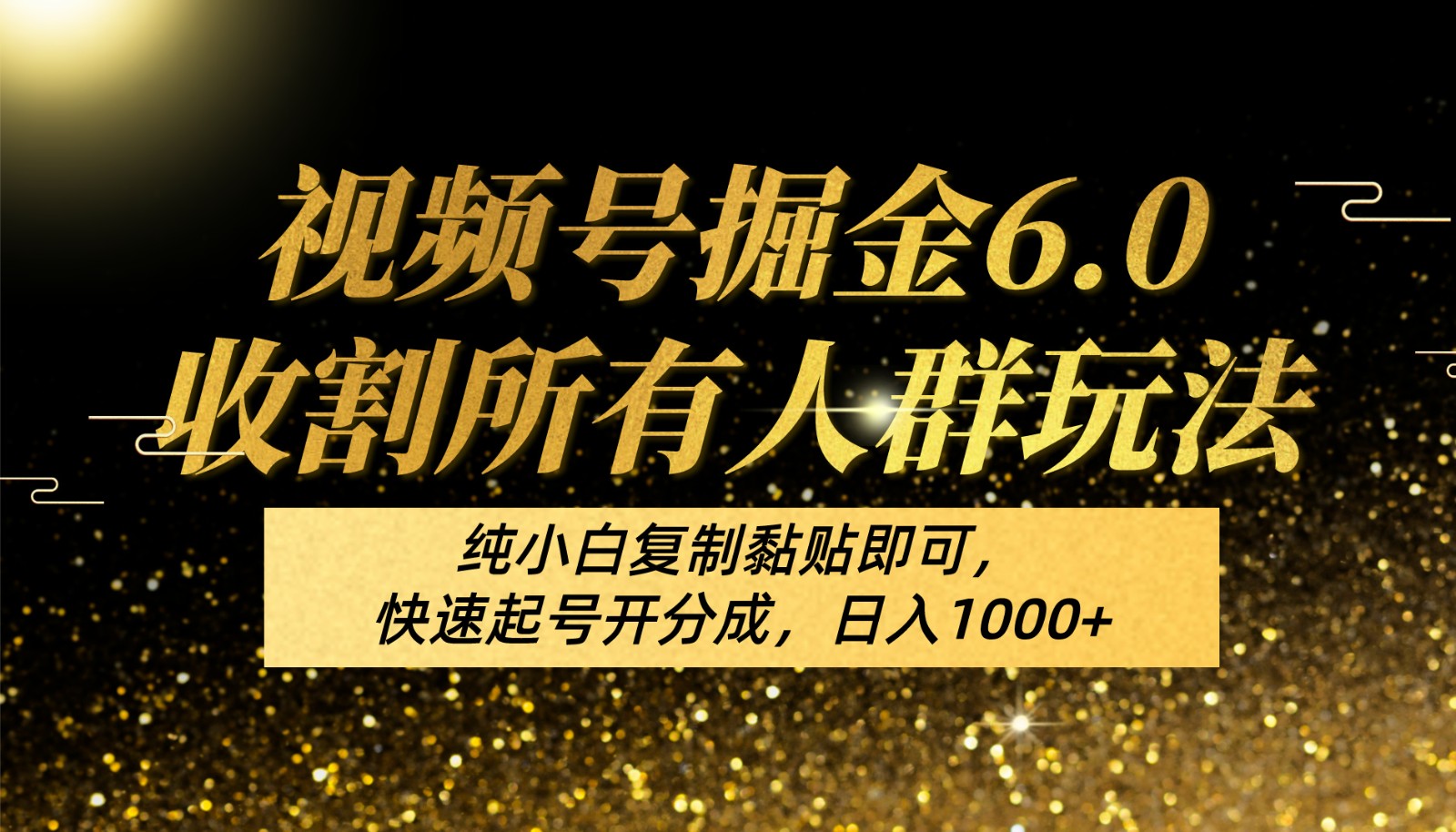 FY4010期-视频号掘金6.0收割所有人群玩法！纯小白复制黏贴即可，快速起号开分成，日入1000+