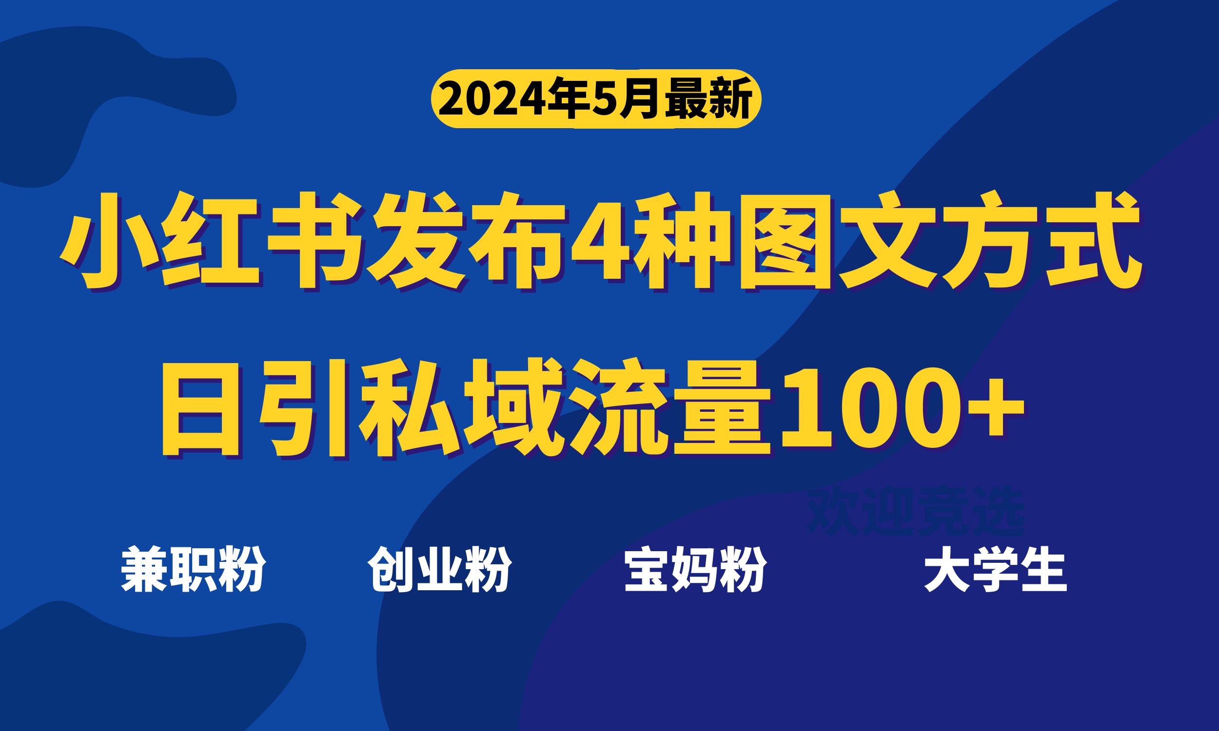 （10677期）最新小红书发布这四种图文，日引私域流量100+不成问题，