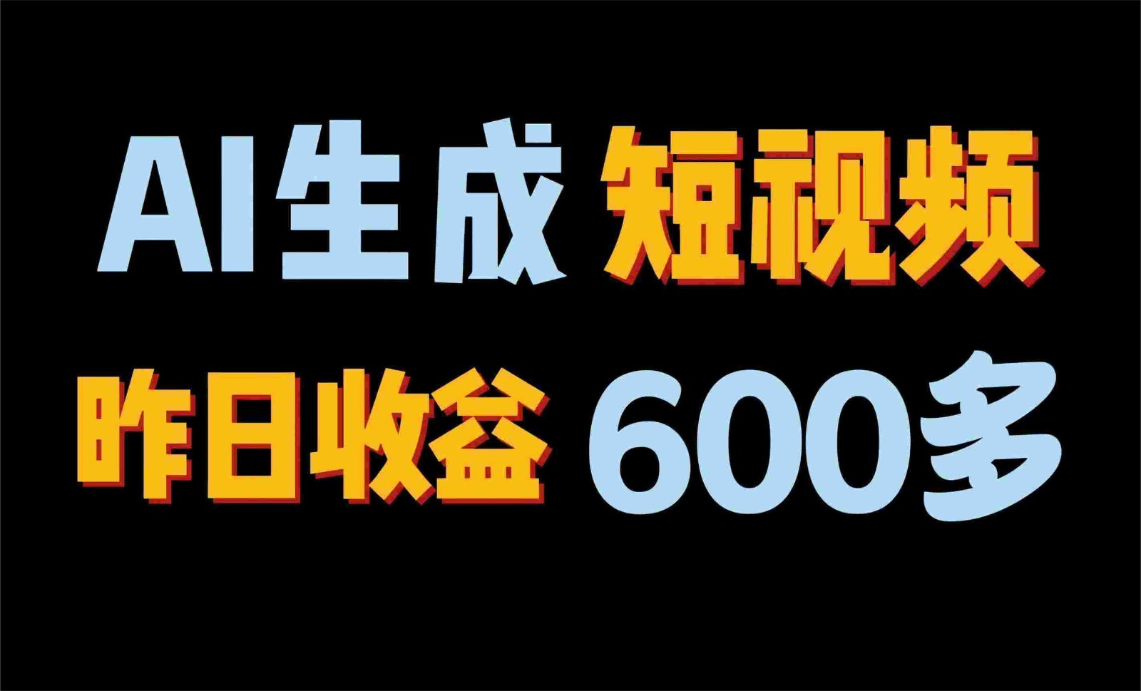 FY4015期-2024年终极副业！AI一键生成视频，每日只需一小时，教你如何轻松赚钱！