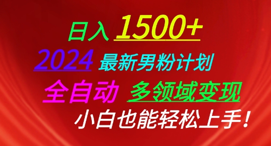 2024最新男粉计划，全自动多领域变现，小白也能轻松上手