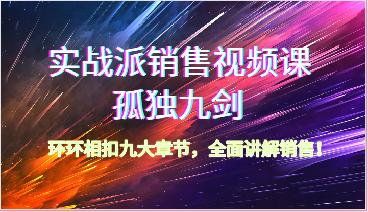 FY4020期-实战派销售视频课-孤独九剑，环环相扣九大章节，全面讲解销售（62节）