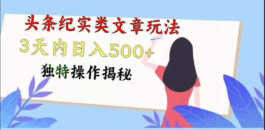 FY4044期-头条纪实类文章玩法，轻松起号3天内日入500+，独特操作揭秘