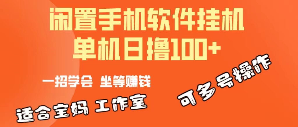 （10735期）一部闲置安卓手机，靠挂机软件日撸100+可放大多号操作