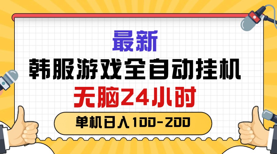 （10808期）最新韩服游戏全自动挂机，无脑24小时，单机日入100-200