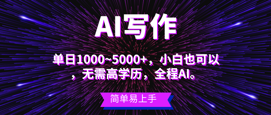 （10821期）蓝海长期项目，AI写作，主副业都可以，单日3000+左右，小白都能做。