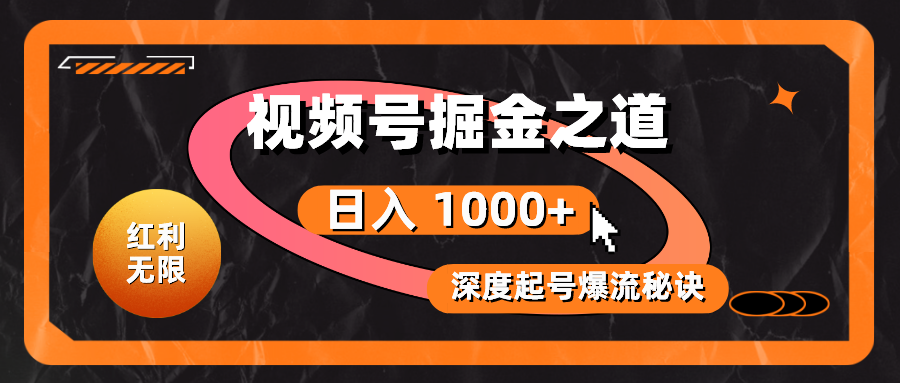 （10857期）红利无限！视频号掘金之道，深度解析起号爆流秘诀，轻松实现日入 1000+！