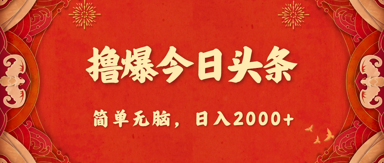 （10885期）撸爆今日头条，简单无脑，日入2000+