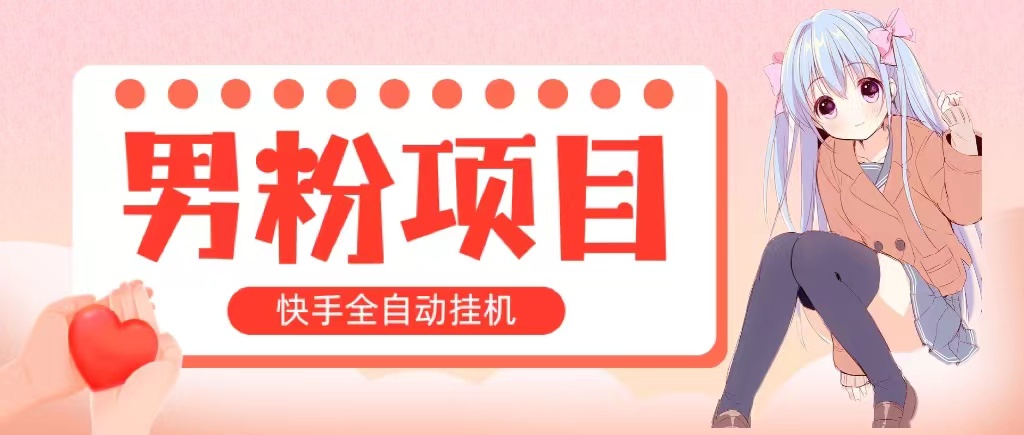 （10893期）全自动成交 快手挂机 小白可操作 轻松日入1000+ 操作简单 当天见收益