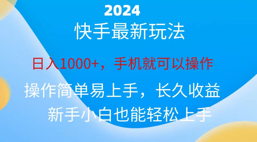 （10977期）2024快手磁力巨星做任务，小白无脑自撸日入1000+