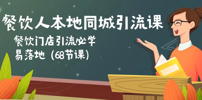 FY4048期-FY4045期-餐饮人本地同城引流课：餐饮门店引流必学，易落地（68节课）