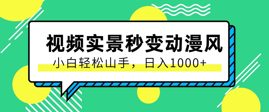 FY4063期-用软件把实景制作漫画视频，简单操作带来高分成计划，日入1000+【视频+软件】