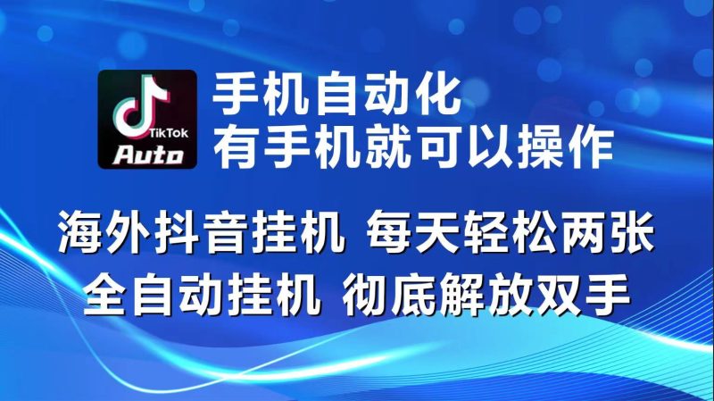 FY4071期-海外抖音挂机，每天轻松两三张，全自动挂机，彻底解放双手！