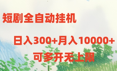 FY4073期-短剧打榜获取收益，全自动挂机，一个号18块日入300+