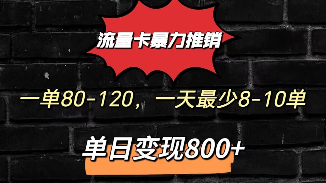 FY4077期-流量卡暴力推销模式一单80-170元一天至少10单，单日变现800元