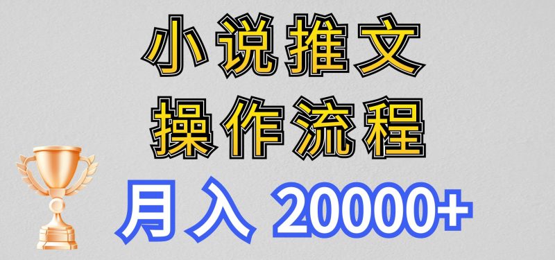 FY4101期-小说推文项目新玩法操作全流程，月入20000+，门槛低非常适合新手