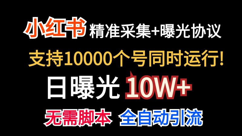 FY4106期-价值10万！小红书自动精准采集＋日曝光10w＋