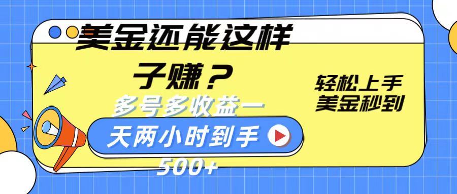 FY4111期-美金还能这样子赚？轻松上手，美金秒到账 多号多收益，一天 两小时，到手500+