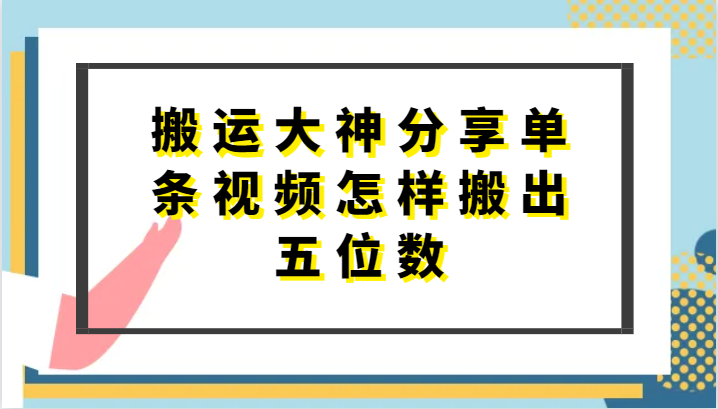 FY4112期-搬运大神分享单条视频怎样搬出五位数，短剧搬运，万能去重