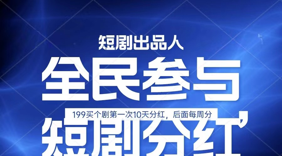 FY4120期-全民娱乐成为短剧出品人 单日收益五位数，静态动态都可以赚到米，宝妈上班族都可以