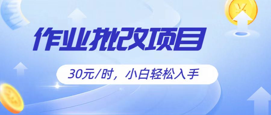 FY4122期-作业批改项目30元/时，简单小白轻松入手，非常适合兼职