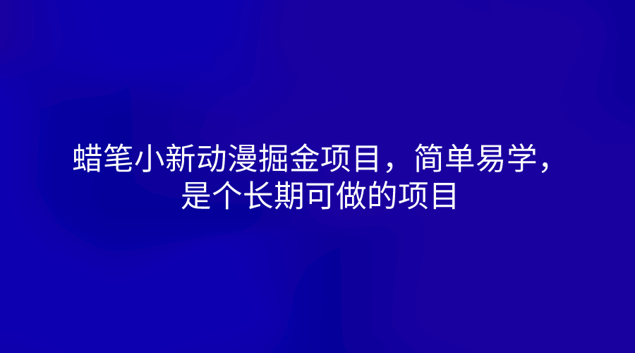 FY4131期-蜡笔小新动漫掘金项目，简单易学，是个长期可做的项目