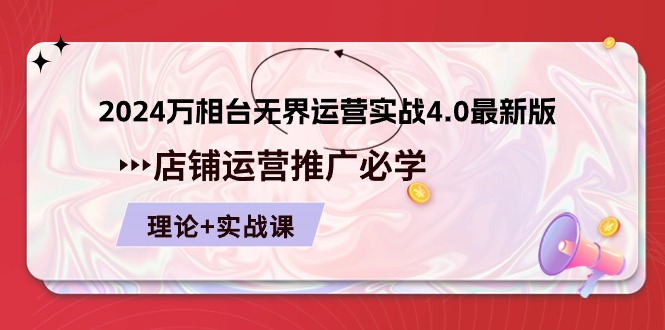 FY4147期-2024万相台无界运营实战4.0最新版，店铺运营推广必修 理论+实操