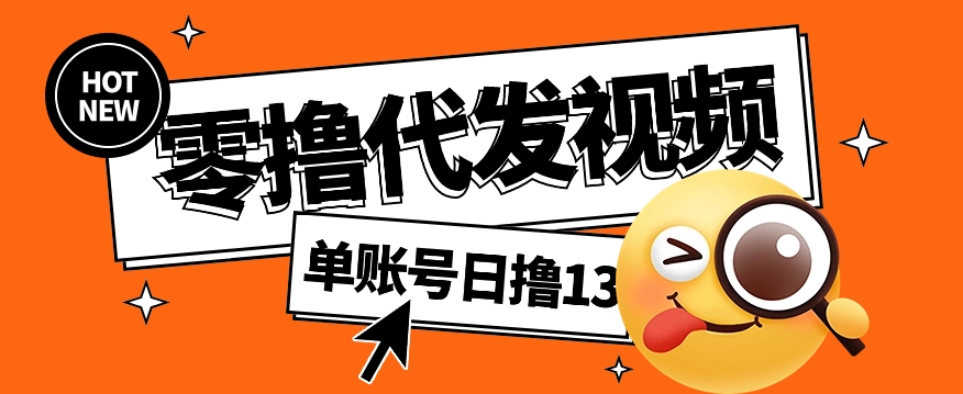 FY4152期-零撸代发视频，单账号每天撸13元，零粉丝就可以撸，新手福利！