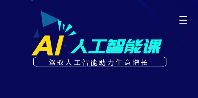 FY4155期-更懂商业的AI人工智能课，驾驭人工智能助力生意增长（更新96节）